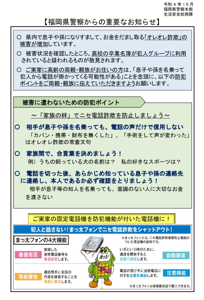 何点か他県に保管の為コメントお願いします様 ニセ電話詐欺にご注意ください～福岡県警察より | 津苑会